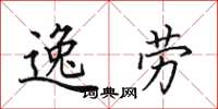 田英章逸劳楷书怎么写