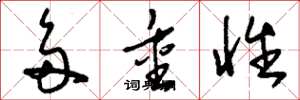刘少英多重性草书怎么写