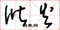 刘少英讹火草书怎么写