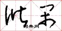 刘少英讹闹草书怎么写