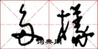 刘少英多样草书怎么写