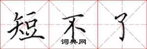 田英章短不了楷书怎么写