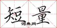 田英章短量楷书怎么写