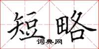 田英章短略楷书怎么写