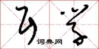刘少英耳学草书怎么写
