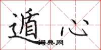 田英章遁心楷书怎么写