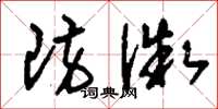 刘少英防微草书怎么写