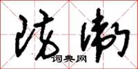 刘少英防卫草书怎么写