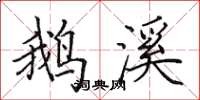 田英章鹅溪楷书怎么写