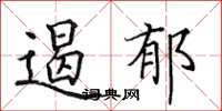 田英章遏郁楷书怎么写