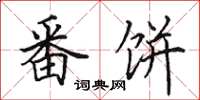 田英章番饼楷书怎么写