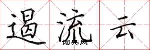 田英章遏流云楷书怎么写