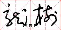 刘少英龙树草书怎么写