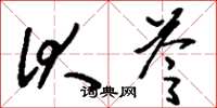 刘少英伏苓草书怎么写