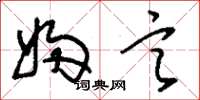 刘少英妇言草书怎么写