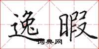 田英章逸暇楷书怎么写