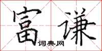 田英章富谦楷书怎么写