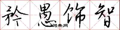 钱沛云矜愚饰智行书怎么写