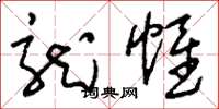 刘少英龙帷草书怎么写