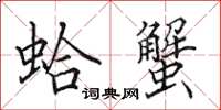 田英章蛤蟹楷书怎么写