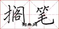 田英章搁笔楷书怎么写