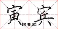 田英章寅宾楷书怎么写
