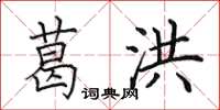 田英章葛洪楷书怎么写