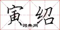 田英章寅绍楷书怎么写