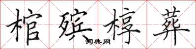 田英章棺殡椁葬楷书怎么写