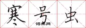田英章寒号虫楷书怎么写