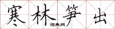 田英章寒林笋出楷书怎么写