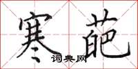 田英章寒葩楷书怎么写