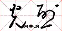 刘少英光烈草书怎么写