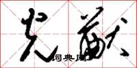 刘少英光猷草书怎么写