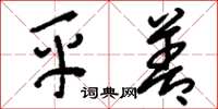 刘少英平善草书怎么写
