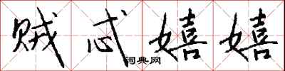 钱沛云贼忒嬉嬉行书怎么写