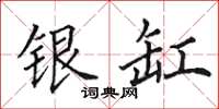 田英章银缸楷书怎么写
