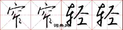 钱沛云窄窄轻轻行书怎么写