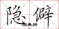 田英章隐僻楷书怎么写