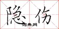 田英章隐伤楷书怎么写