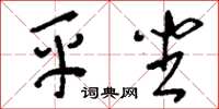 刘少英平坐草书怎么写
