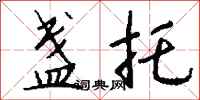 钱沛云盏托行书怎么写