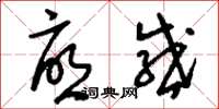 刘少英忧感草书怎么写