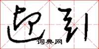 刘少英迎引草书怎么写