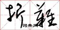 刘少英折难草书怎么写