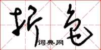 刘少英折色草书怎么写