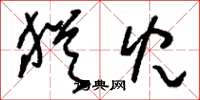 刘少英犹儿草书怎么写