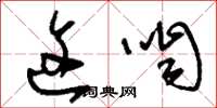 刘少英这咱草书怎么写