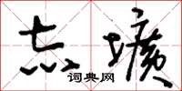 刘少英志圹草书怎么写