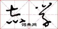 刘少英志学草书怎么写